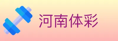 河南体彩 logo